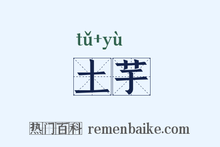 土芋是什么意思的图片